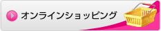 オンラインショッピング