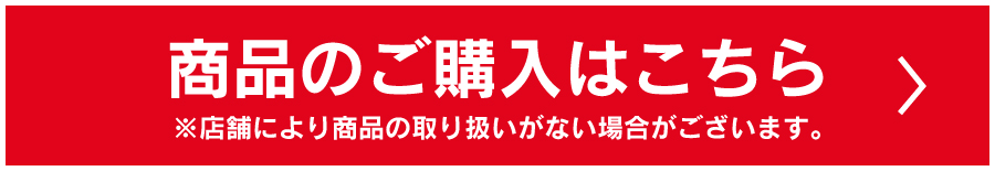 商品のご購入はこちら