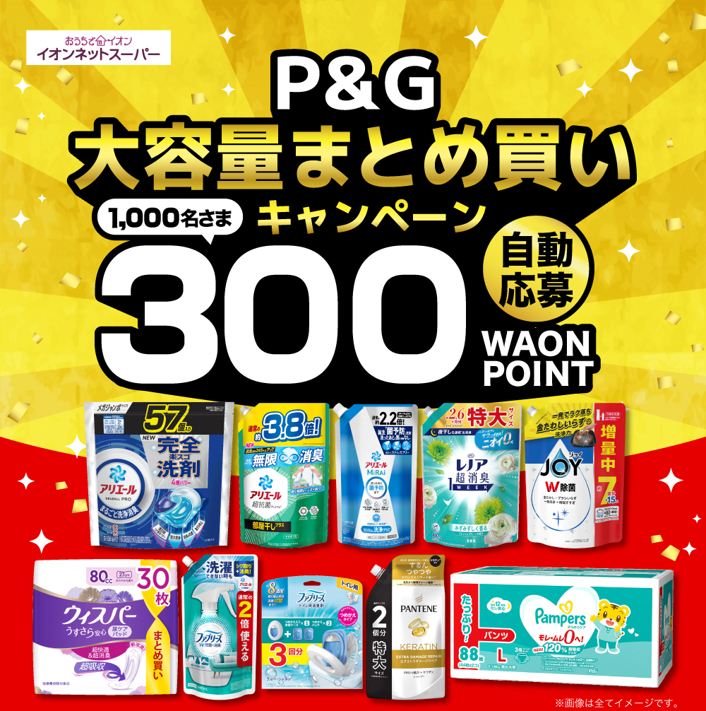 大容量まとめ買いキャンペーン