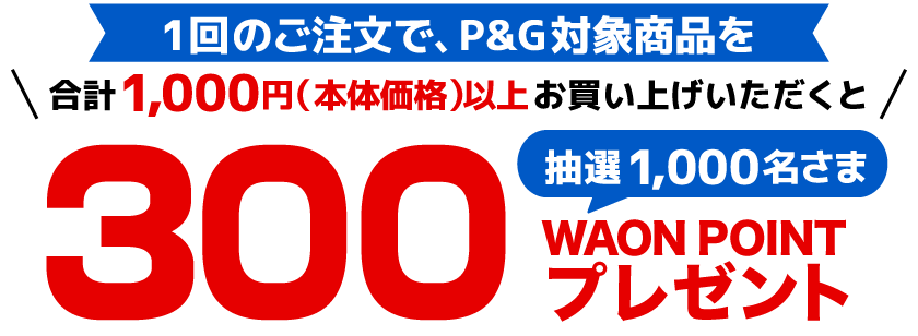 抽選で1000名さまに300ポイントプレゼント
