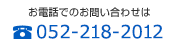 お電話でのお問い合わせは 052-959-5740