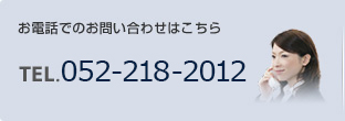 お電話でのお問い合わせはこちら