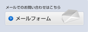 メールでのお問い合わせはこちら