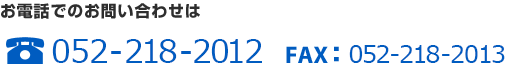 お電話でのお問い合わせは　052-959-5740
