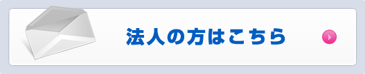 法人の方はこちら