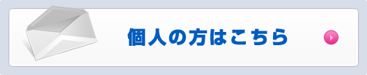 個人の方はこちら