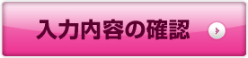 入力内容の確認